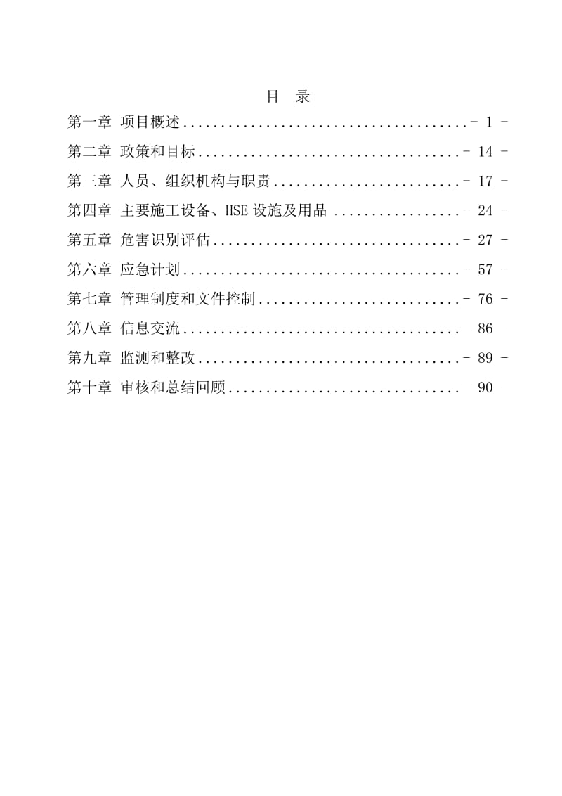 海花岛市政燃气管线及庭院燃气安装工程HSE作业计划书-海花岛.doc_第2页