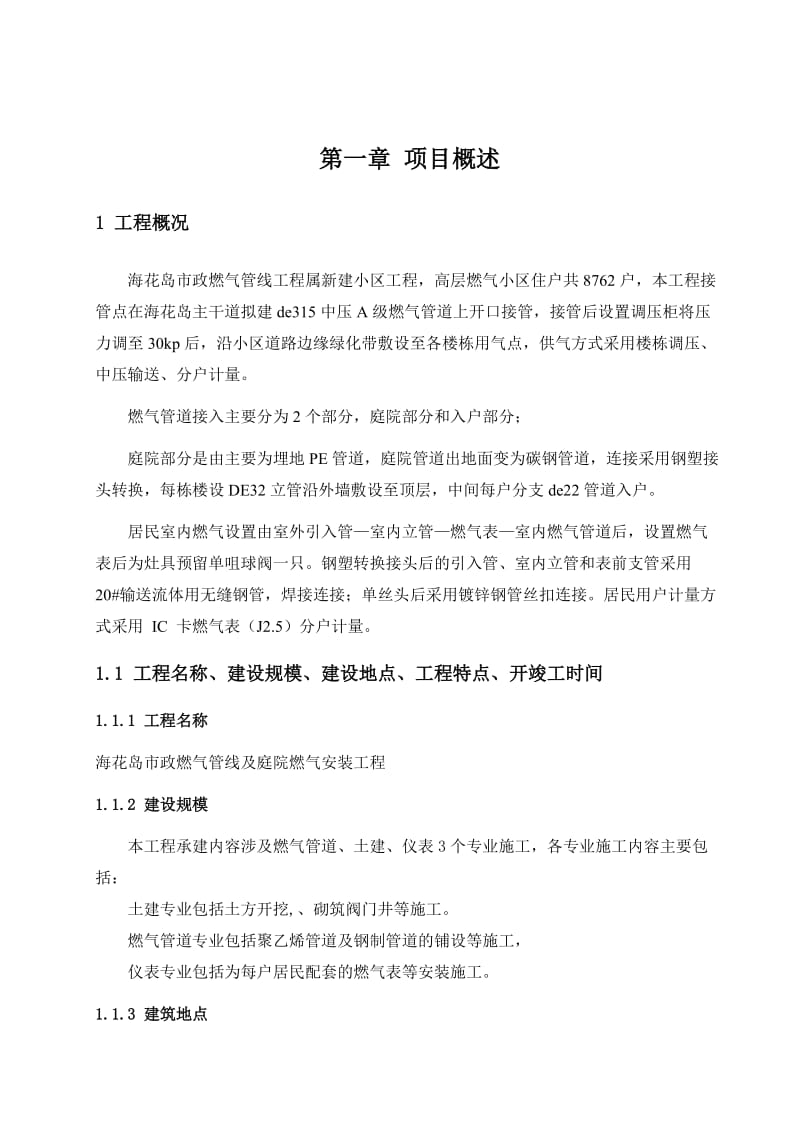 海花岛市政燃气管线及庭院燃气安装工程HSE作业计划书-海花岛.doc_第3页