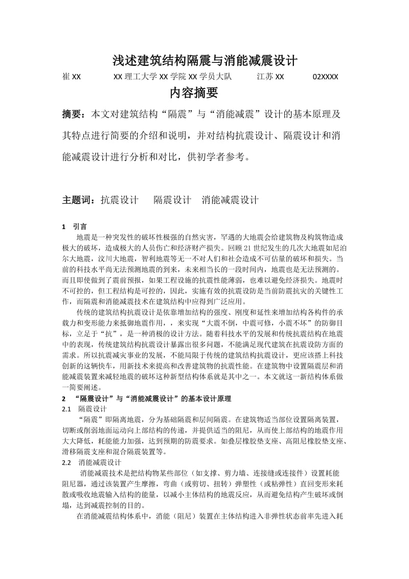 浅述建筑结构减震与消能减震设计.doc_第1页