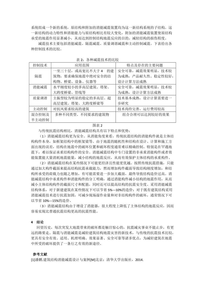 浅述建筑结构减震与消能减震设计.doc_第3页