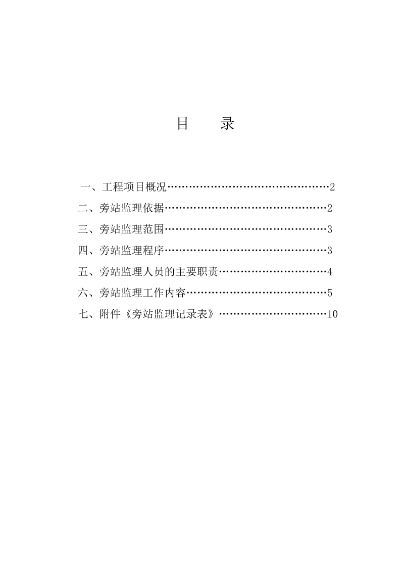 项目旁站监理方案.doc_第1页