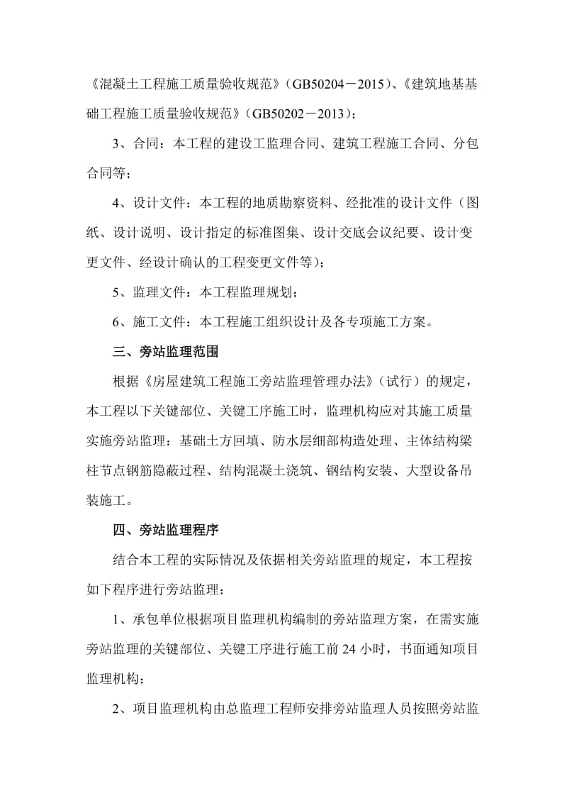 项目旁站监理方案.doc_第3页