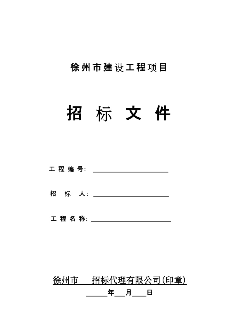 徐州市建设工程项目招标正.doc_第1页