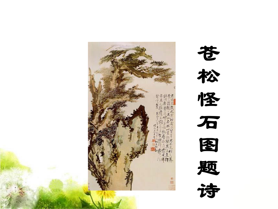 北师大版语文六上《苍松怪石图题诗》ppt课件1.ppt_第1页