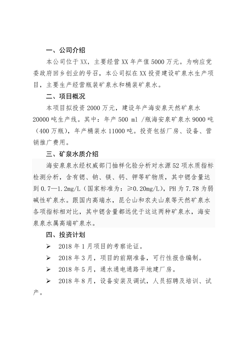 项目投资计划书.doc_第2页