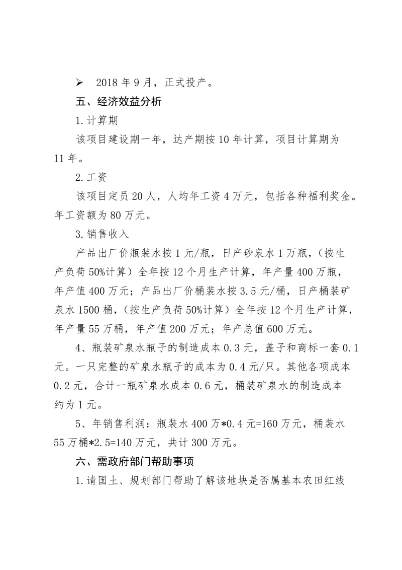 项目投资计划书.doc_第3页