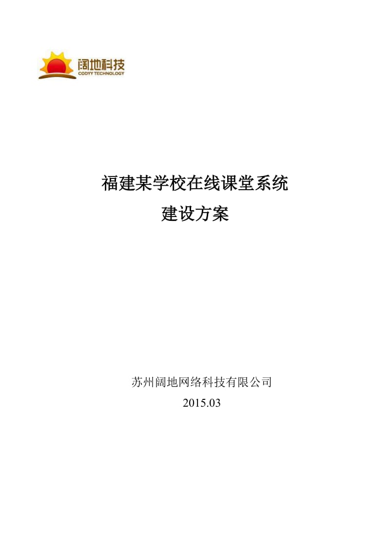 福建某学校在线课堂建设方案.docx_第1页