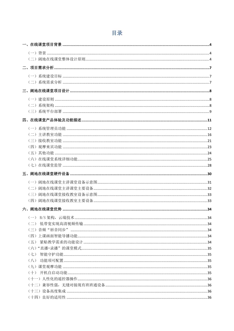 福建某学校在线课堂建设方案.docx_第2页