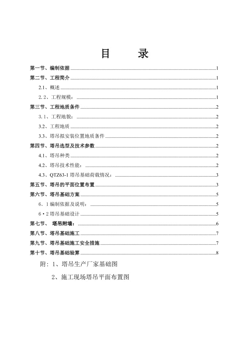 苏州工业园区宗地编号DK20110062地块项目临时塔吊基础施工方案.doc_第1页