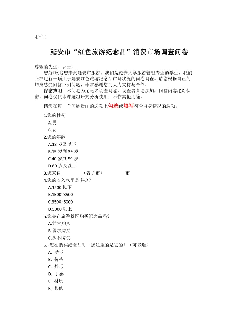 延安红色旅游纪念品消费市场营销调研计划项目书.doc_第3页