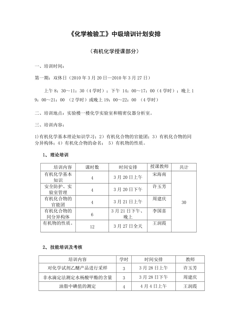 《化学检验工》中级培训计划安排.doc_第1页