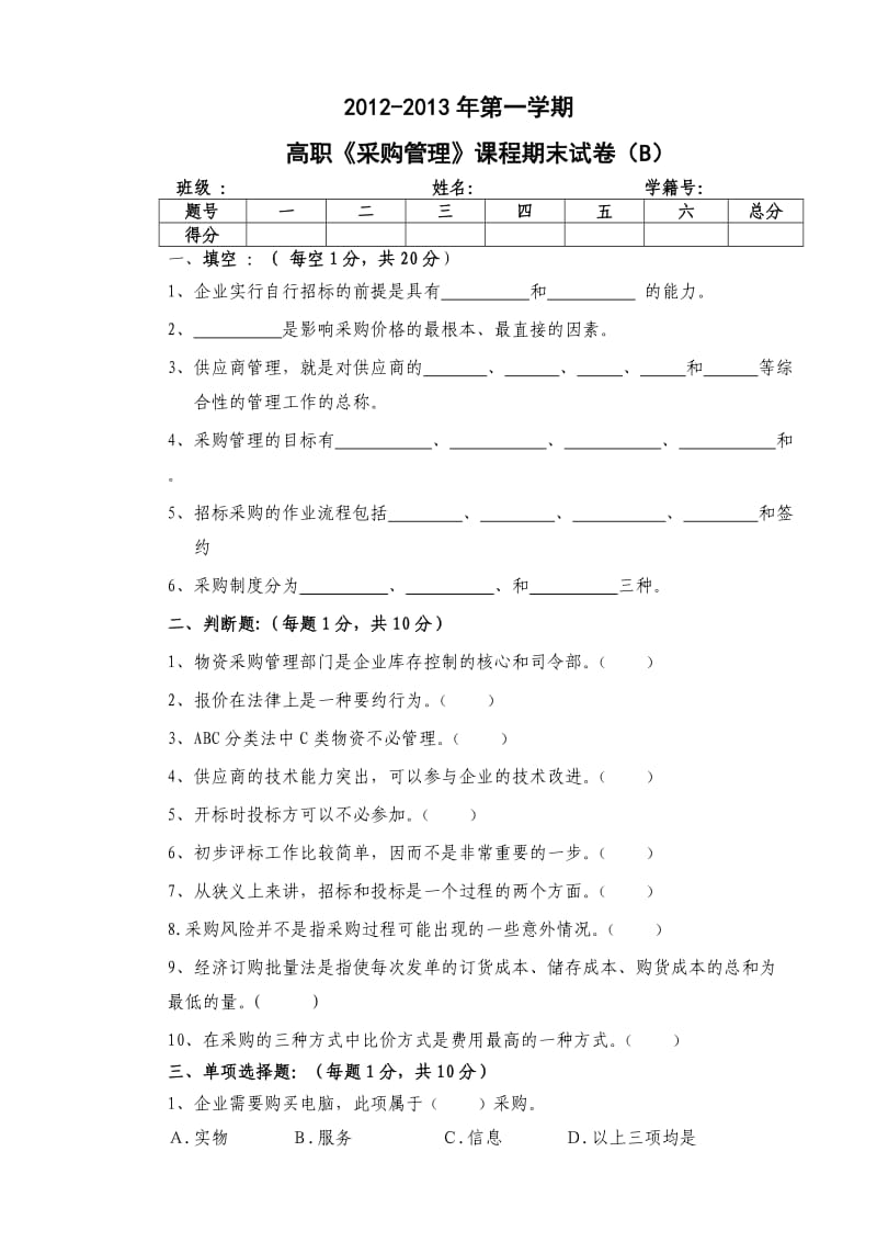 《采购管理》试卷及答案.doc_第1页