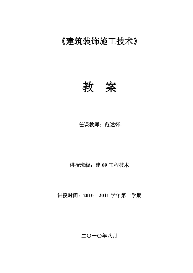 《建筑装饰施工技术》课程教案.doc_第1页