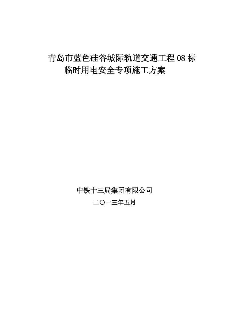 青岛市蓝色硅谷城际轨道交通工程临时用电安全专项施工方案.doc_第1页