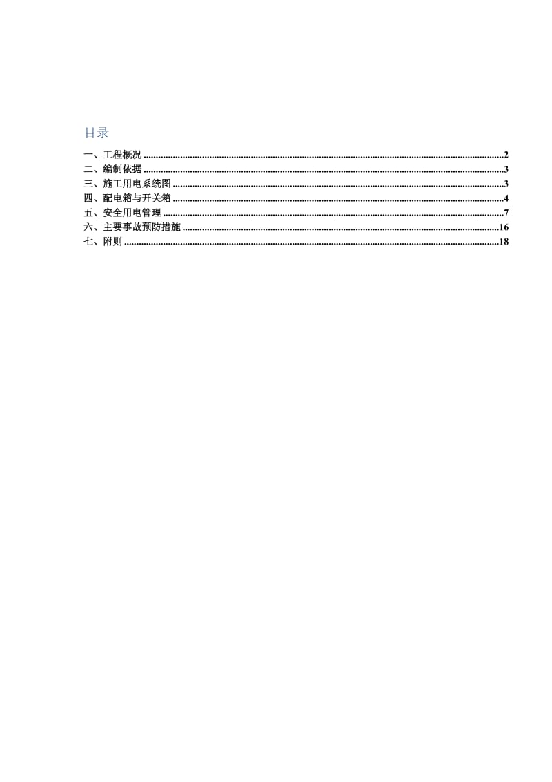 青岛市蓝色硅谷城际轨道交通工程临时用电安全专项施工方案.doc_第2页