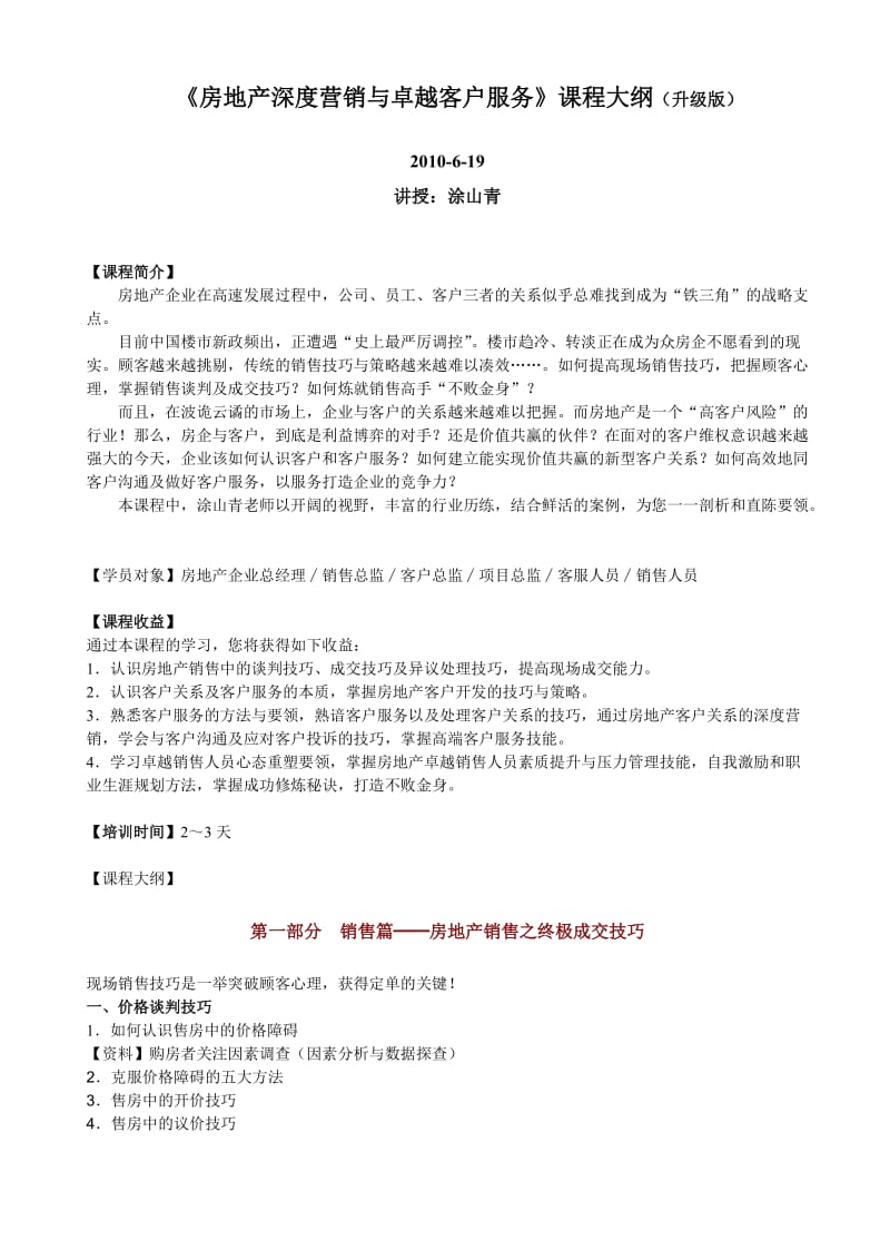 房地产深度营销与卓越客户服务.doc_第1页