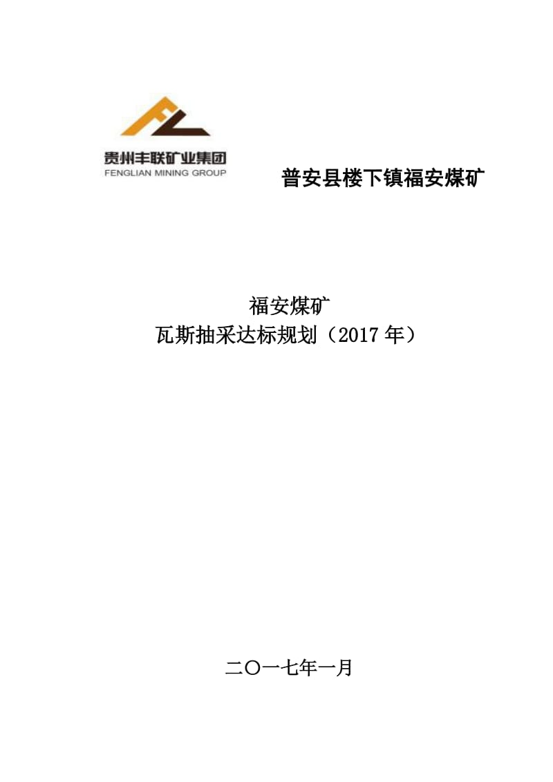 瓦斯抽采达标规划2017年.doc_第1页