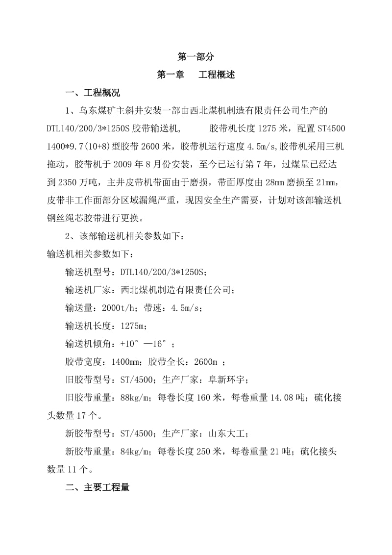 神新能源公司乌东煤矿主井皮带更换工程施工方案.doc_第1页