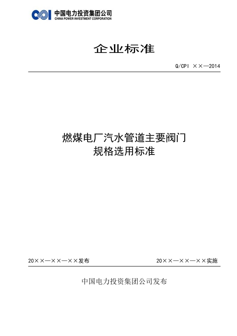 燃煤电厂汽水管道主要阀门规格选用标准.doc_第1页