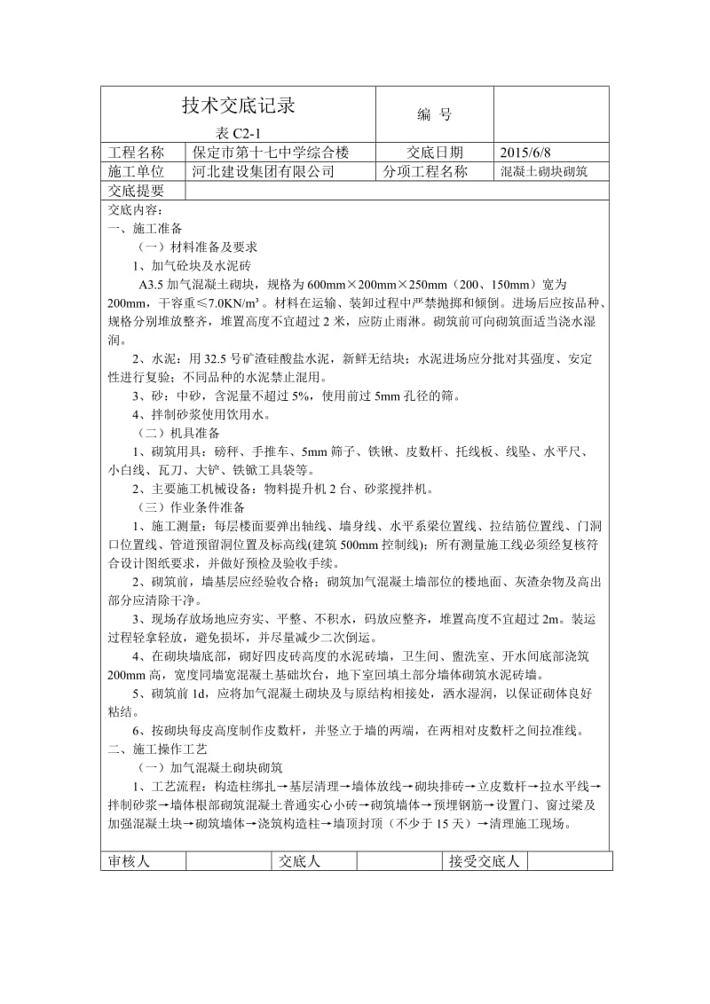 加气块砌筑技术交底.doc_第1页