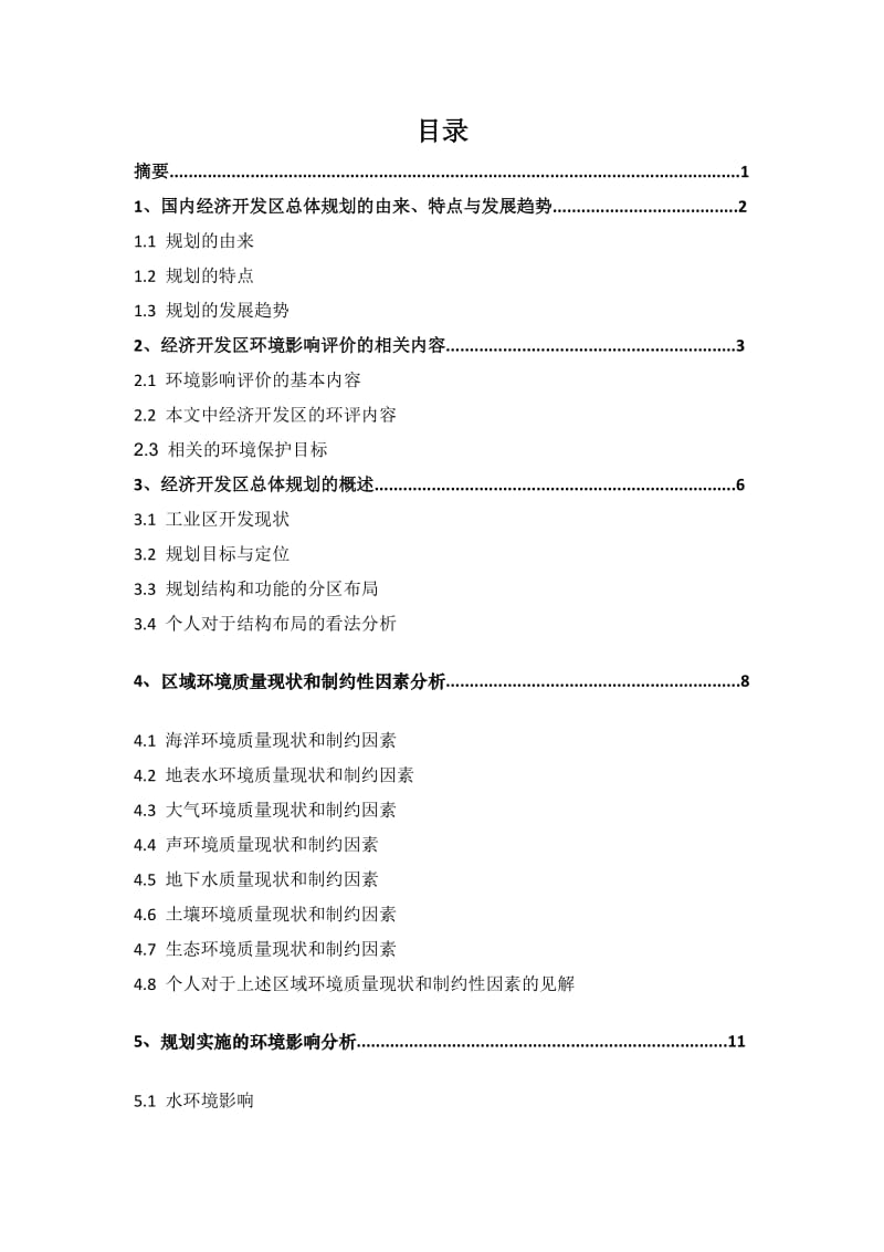 经济开发区总体规划环境影响评价读书报告.docx_第2页