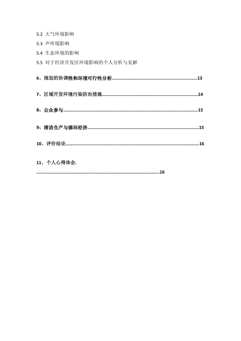 经济开发区总体规划环境影响评价读书报告.docx_第3页