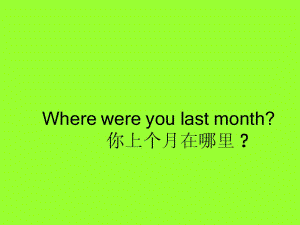 廣東版(開心)五下《Unit 1 Where were you last month》ppt課件1.ppt