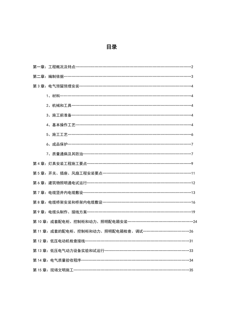 湖南商城9#楼工程电气施工方案.doc_第1页