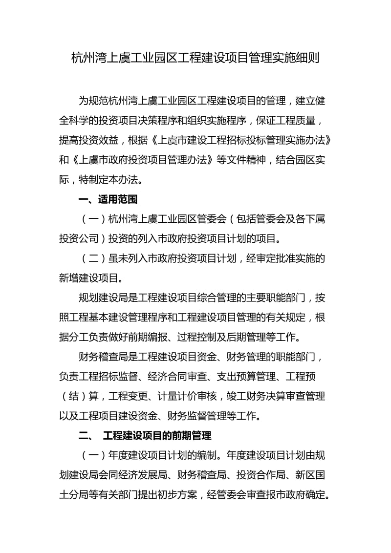 杭州湾上虞工业园区工程建设项目管理实施细则.doc_第1页