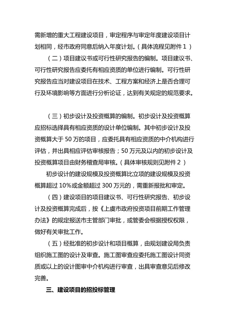 杭州湾上虞工业园区工程建设项目管理实施细则.doc_第2页