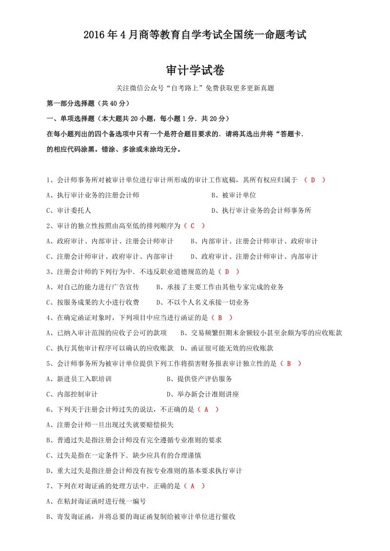 全国2016年4月自学考试审计学试卷及答案.doc_第1页