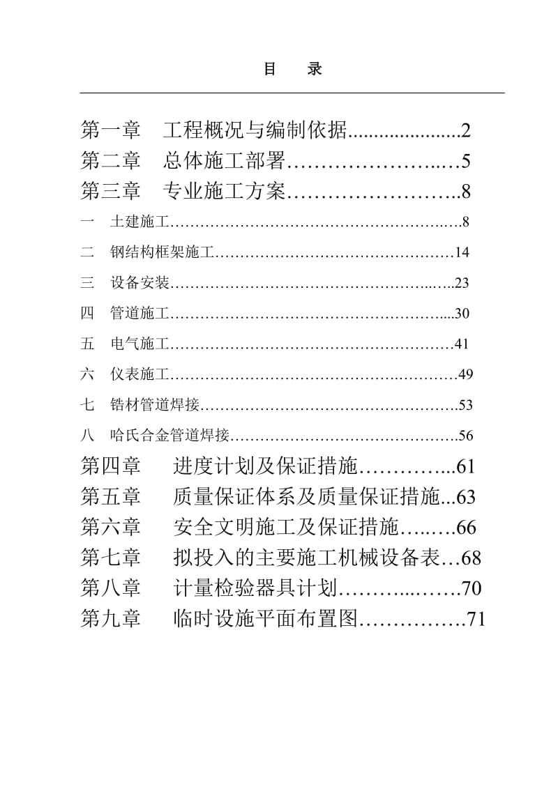 万吨醋酸装置项目施工组织设计.doc_第2页