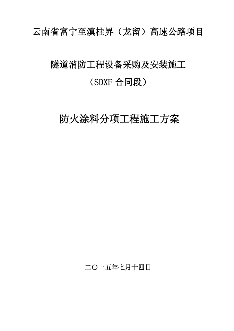 高速公路隧道工程防火涂料分项施工方案.doc_第1页