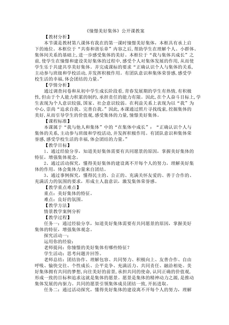 《憧憬美好集体》教案.doc_第1页