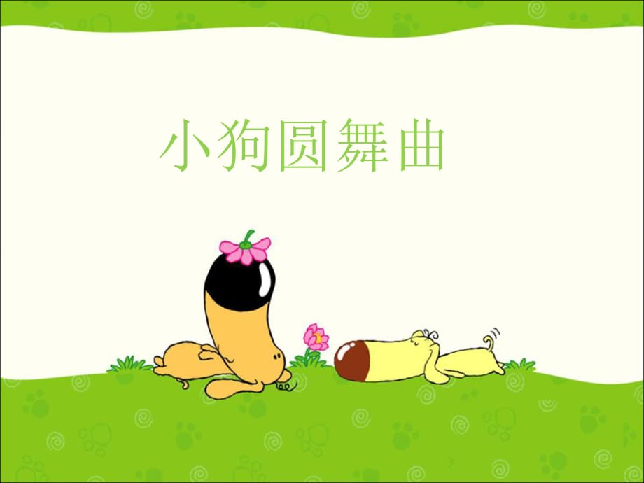 《小狗圓舞曲》PPT課件2.ppt_第1頁(yè)