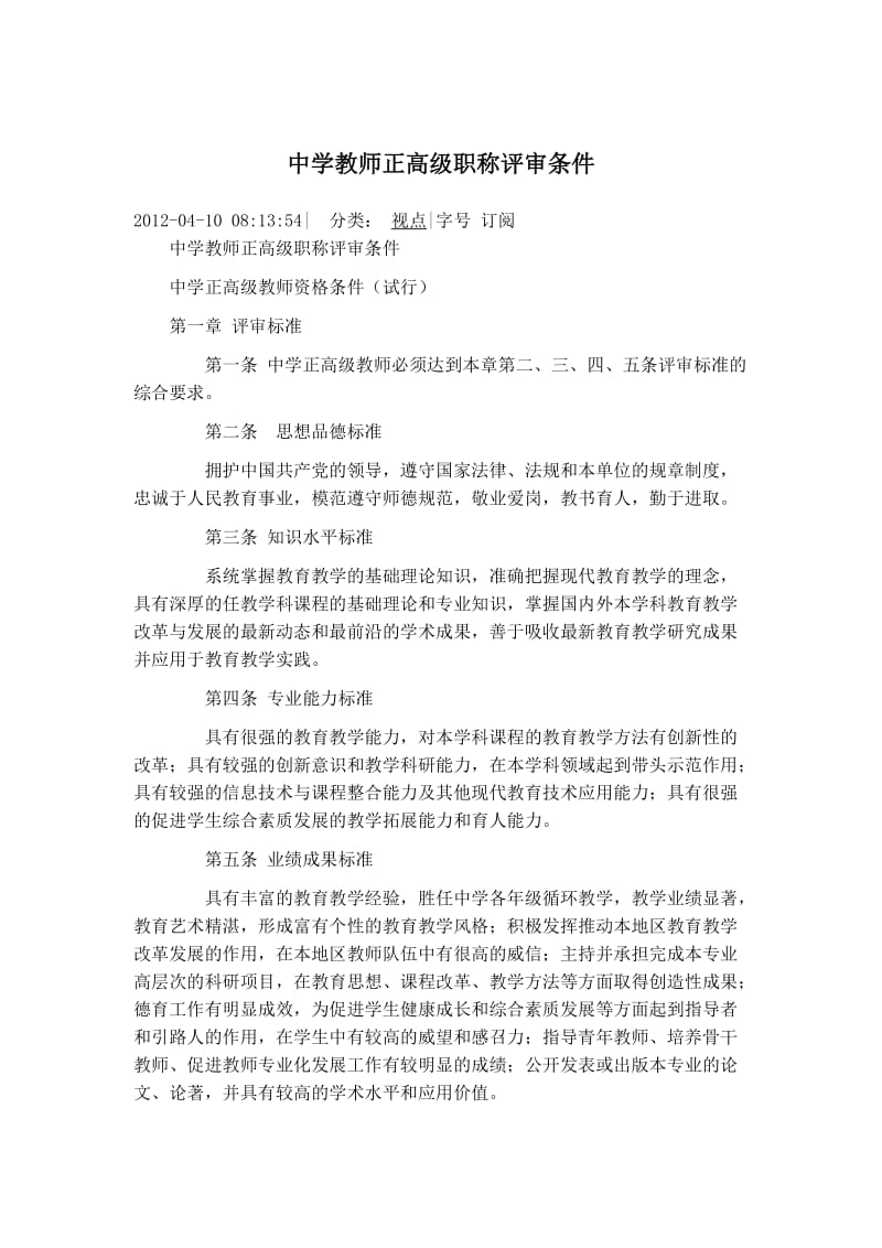 中学教师正高级职称评审条件.doc_第1页