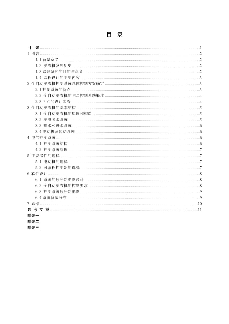 全自动洗衣机PLC课程设计.doc_第2页