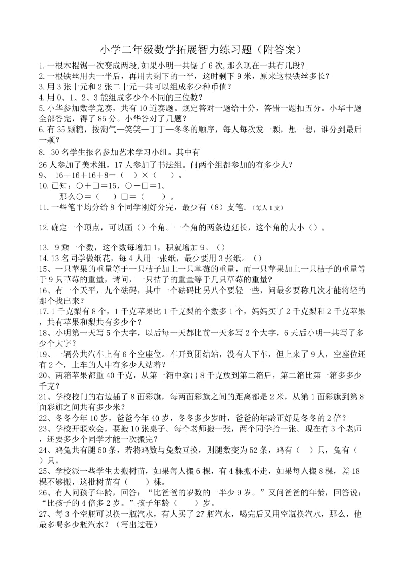 小学二年级数学拓展智力练习题.doc_第1页