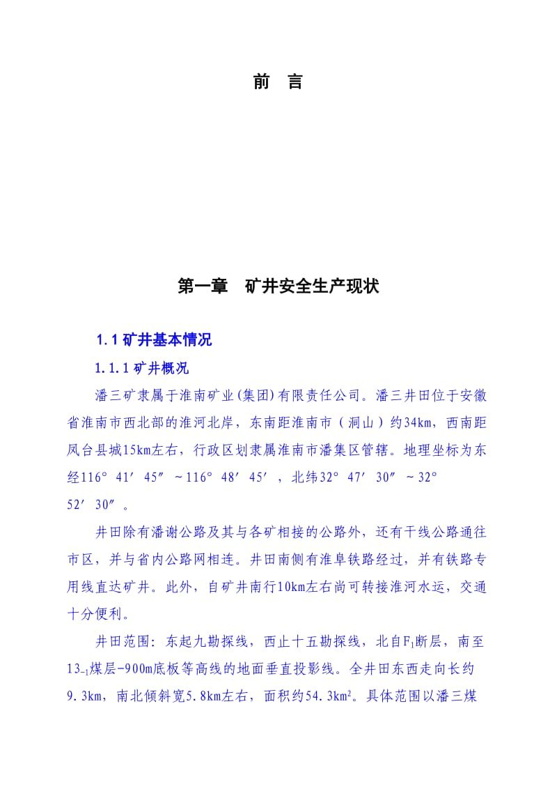 潘三矿瓦斯治理示范矿井建设实施方案.doc_第1页