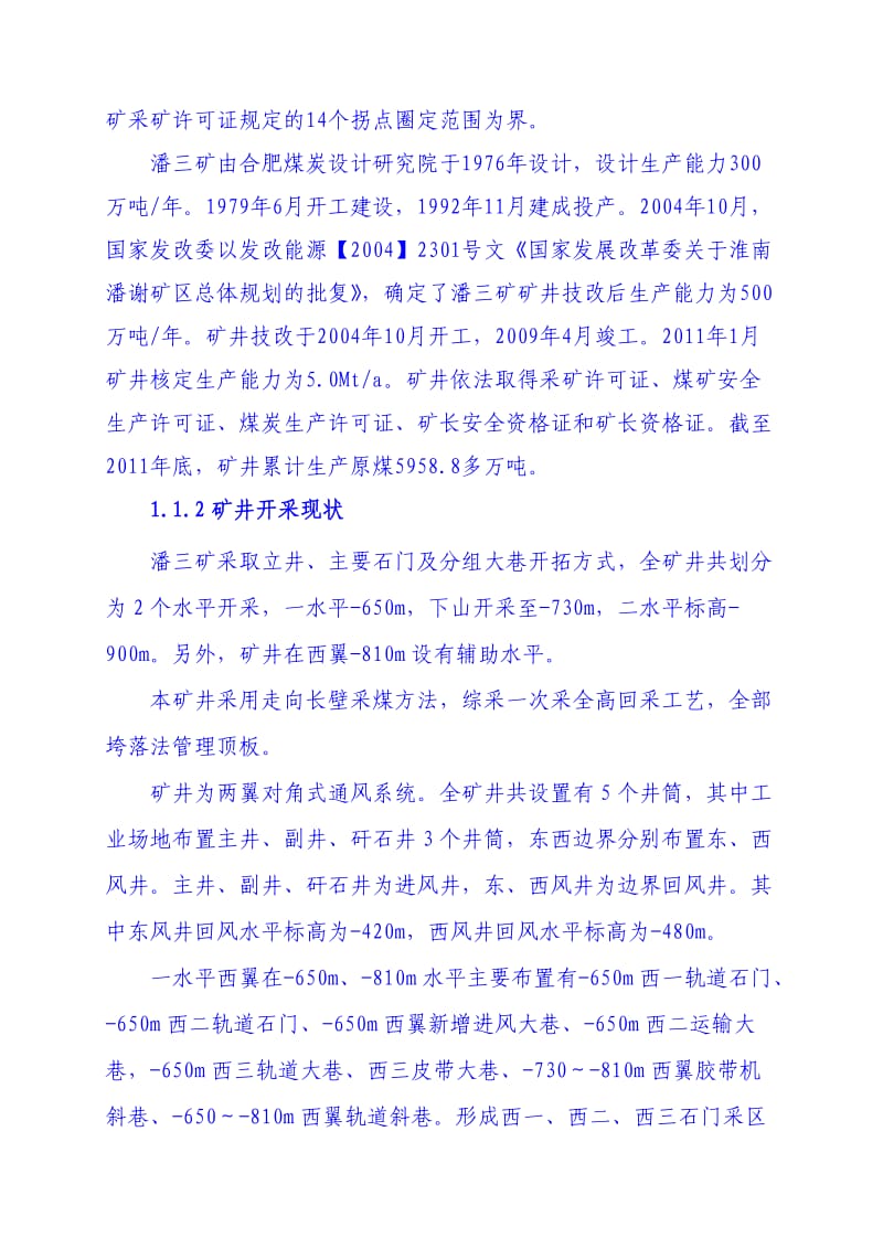 潘三矿瓦斯治理示范矿井建设实施方案.doc_第2页