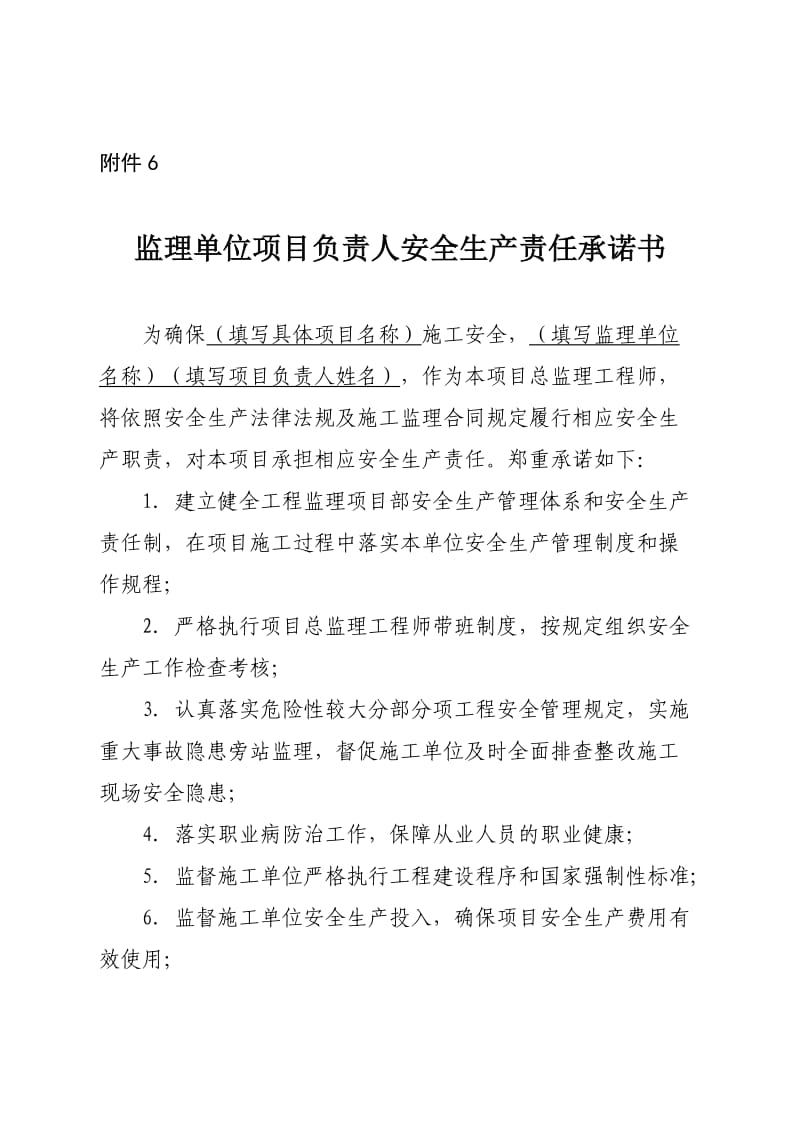 监理单位项目负责人安全生产责任承诺书.doc_第1页