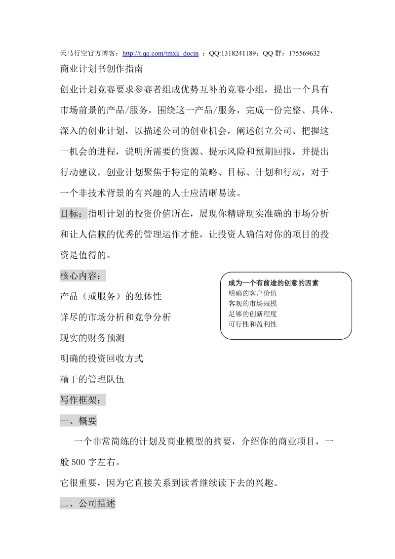 商业计划书创作指南.doc_第1页