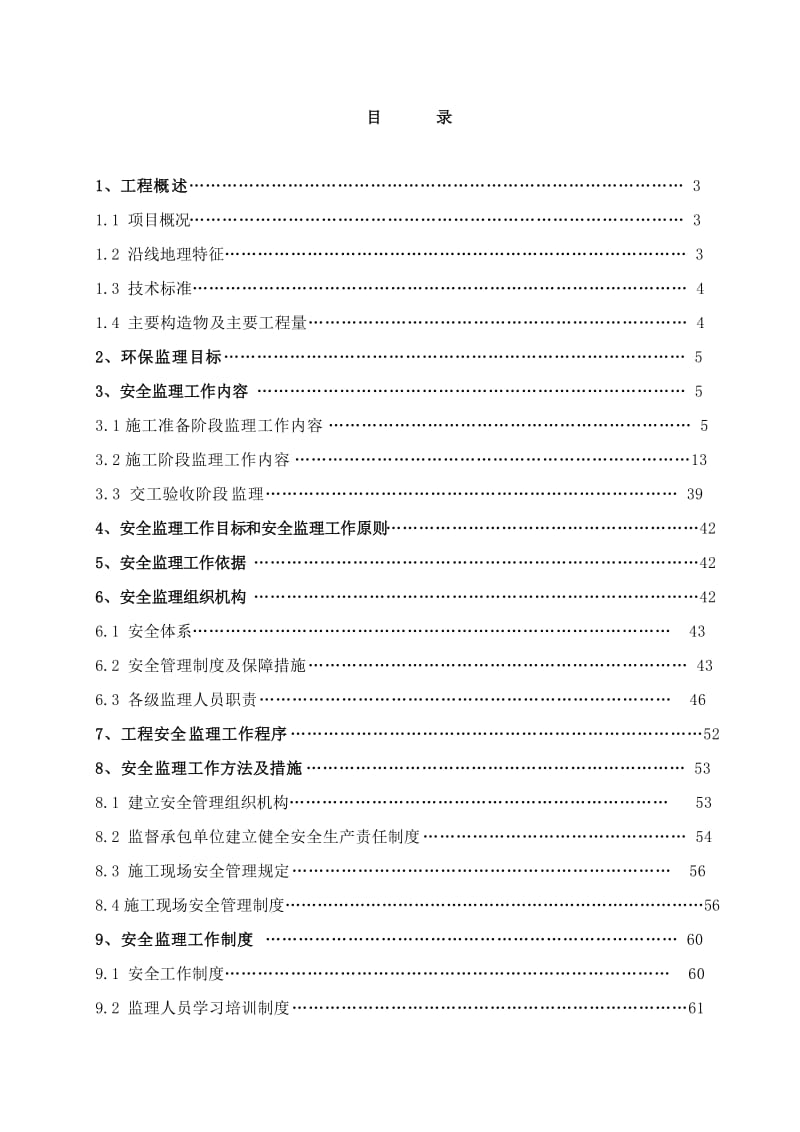 高速公路安全监理计划.doc_第2页