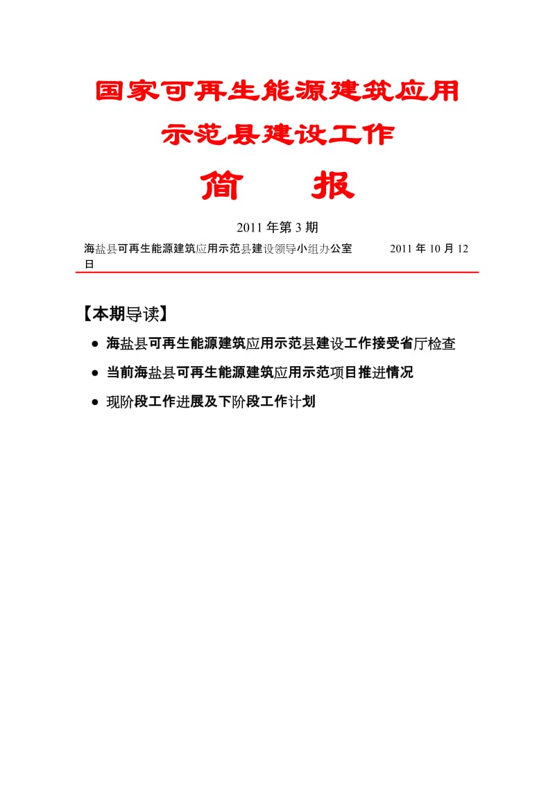 国家可再生能源建筑应用.doc_第1页