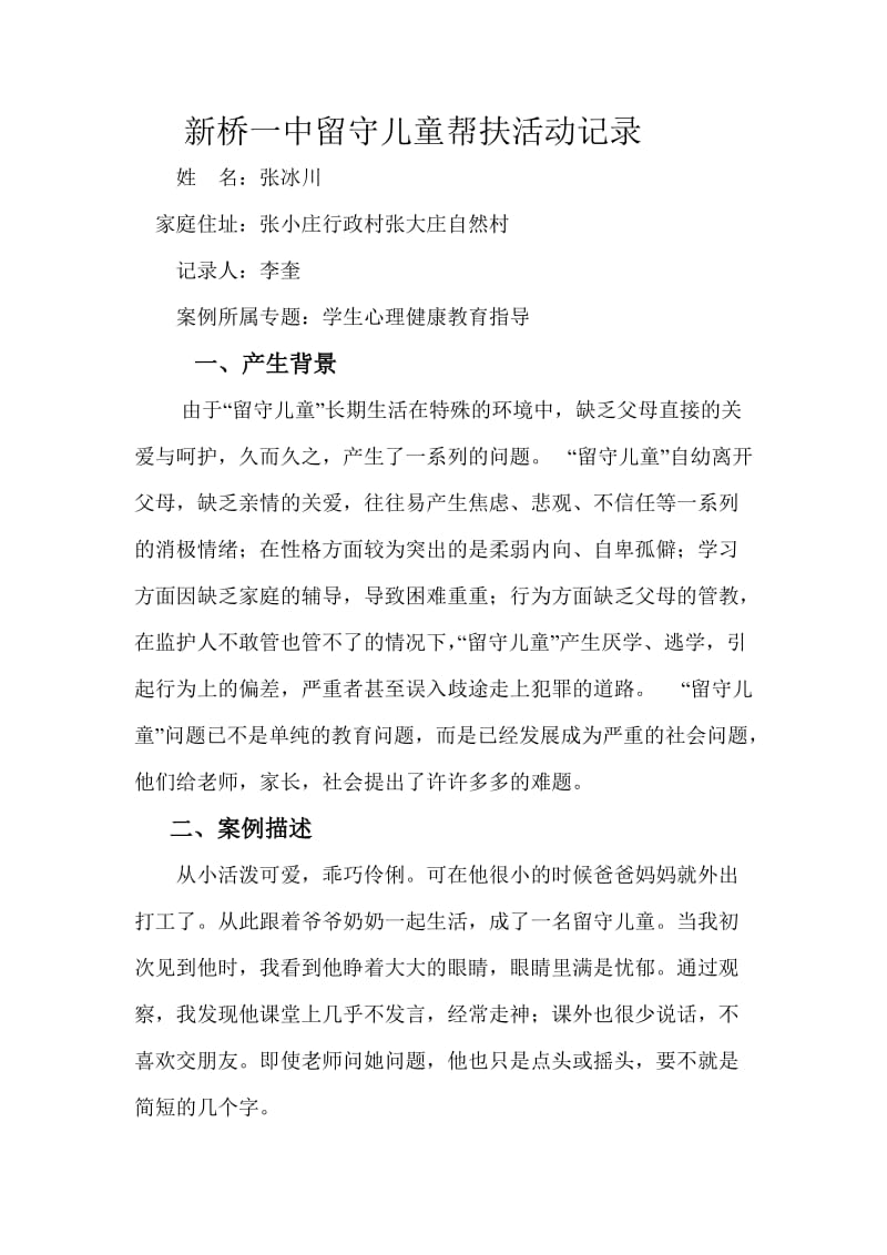 留守儿童帮扶活动记录.doc_第1页