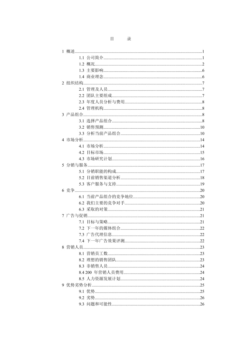 《营销计划的制定》word版.doc_第2页