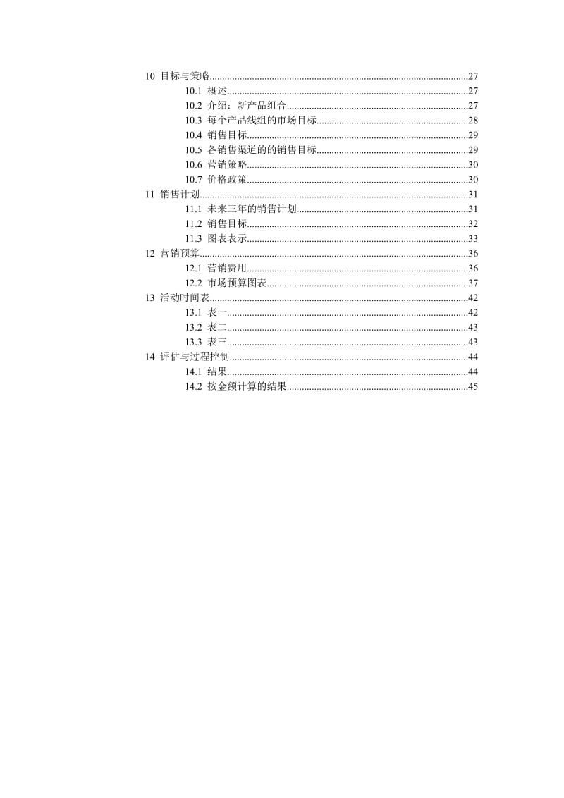 《营销计划的制定》word版.doc_第3页