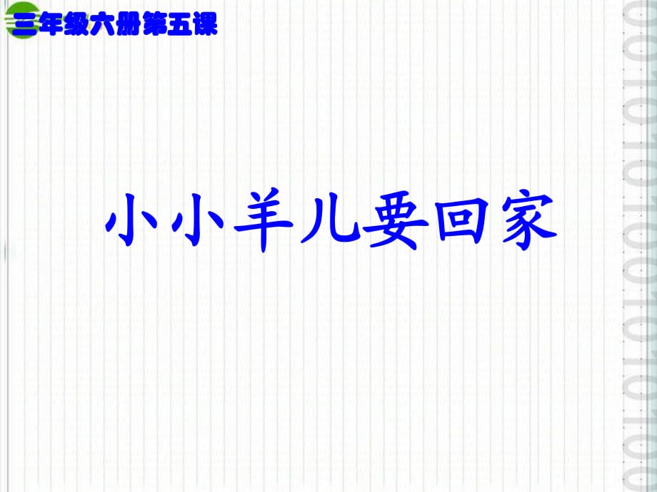 人音版三年級下冊《小小羊兒要回家》PPT課件.ppt_第1頁