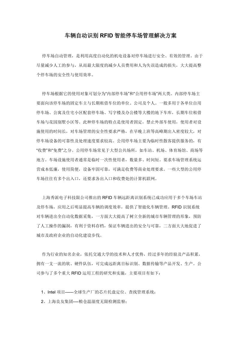 车辆自动识别RFID智能停车场管理解决方案.doc_第1页