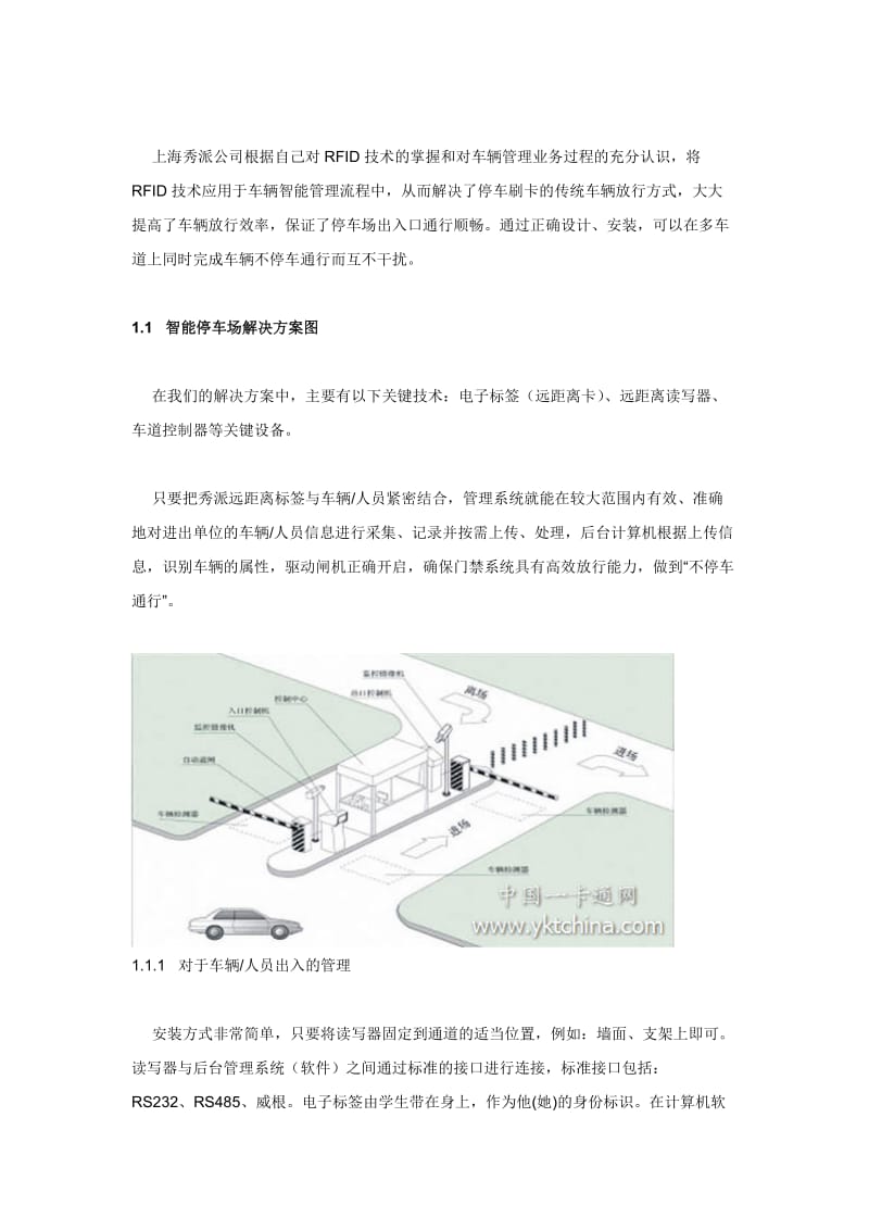 车辆自动识别RFID智能停车场管理解决方案.doc_第3页